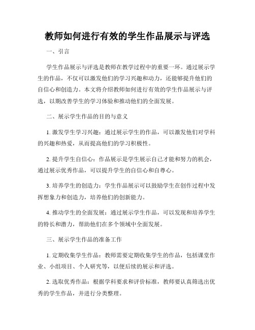 教师如何进行有效的学生作品展示与评选