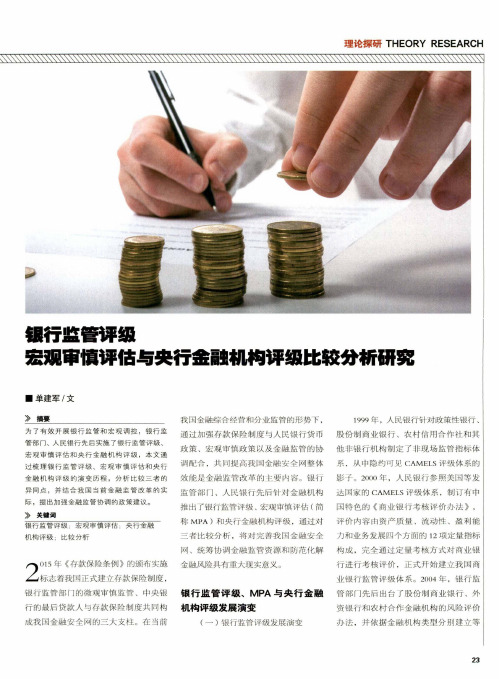 银行监管评级宏观审慎评估与央行金融机构评级比较分析研究