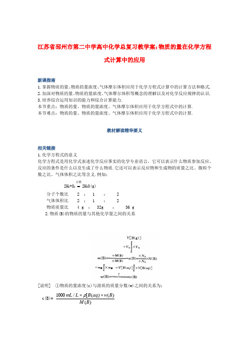 高中化学总复习 物质的量在化学方程式计算中的应用教学案