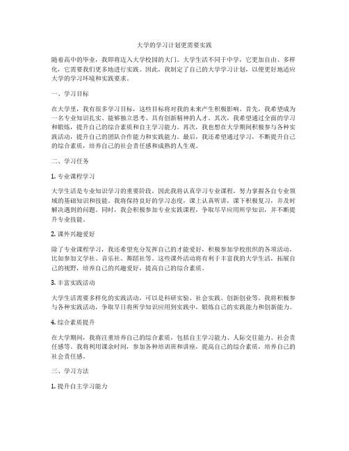 大学的学习计划更需要实践