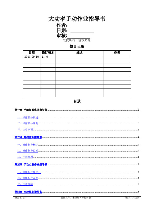 大功率LED生产作业指导书..