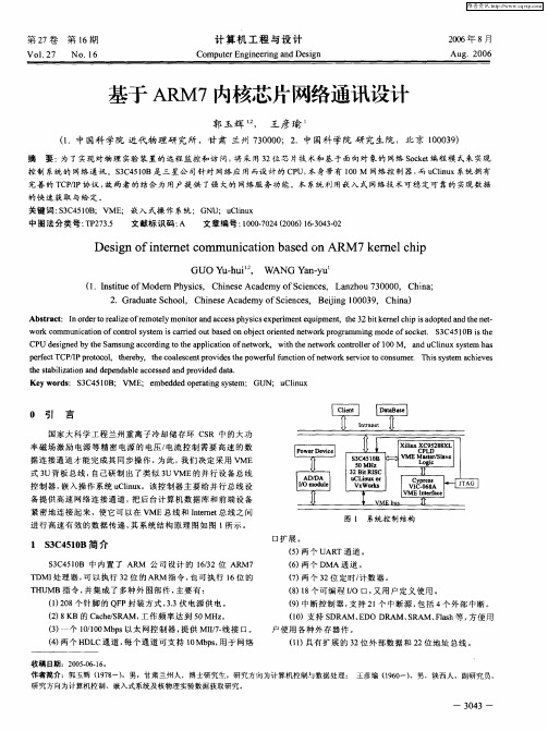 基于ARM7内核芯片网络通讯设计