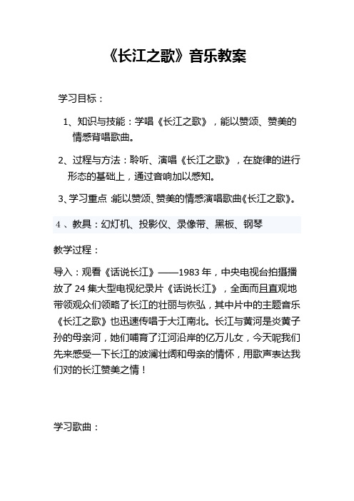 初中音乐_长江之歌教学设计学情分析教材分析课后反思