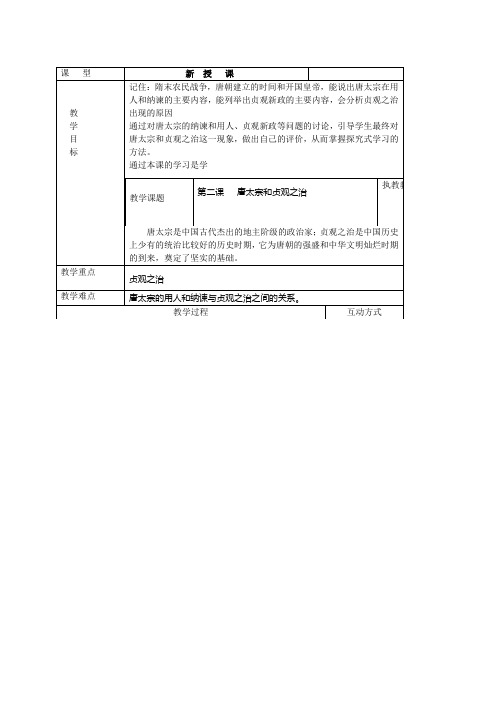 七年级下册历史第二课 教案  唐太宗和贞观之治