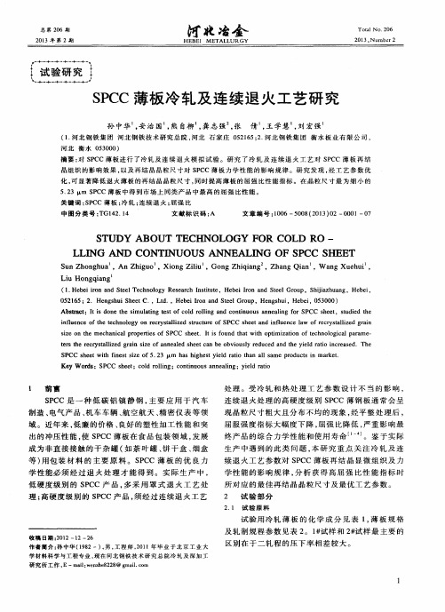 SPCC薄板冷轧及连续退火工艺研究