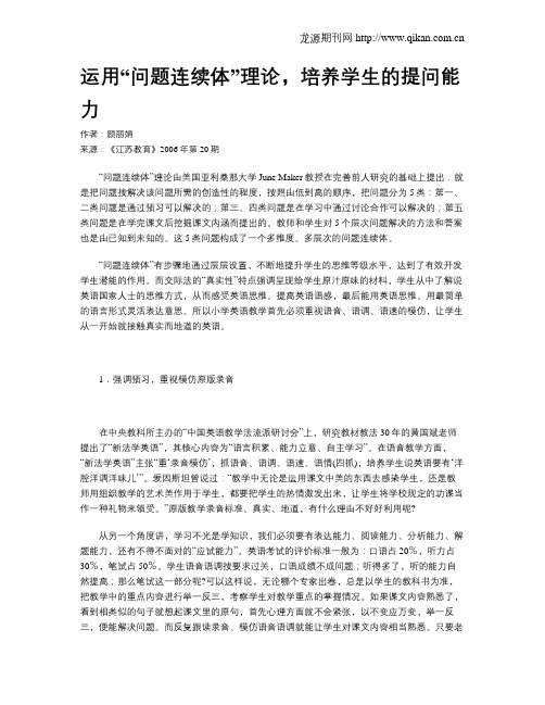 运用“问题连续体”理论,培养学生的提问能力