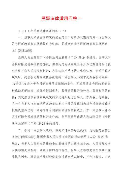 民事法律适用问答一