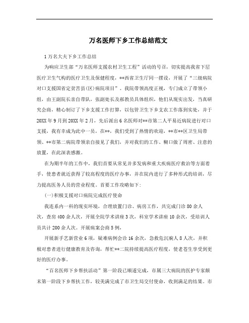 万名医师下乡工作总结范文