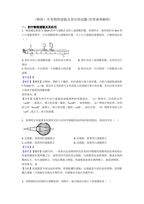 (物理)中考物理透镜及其应用试题(有答案和解析)