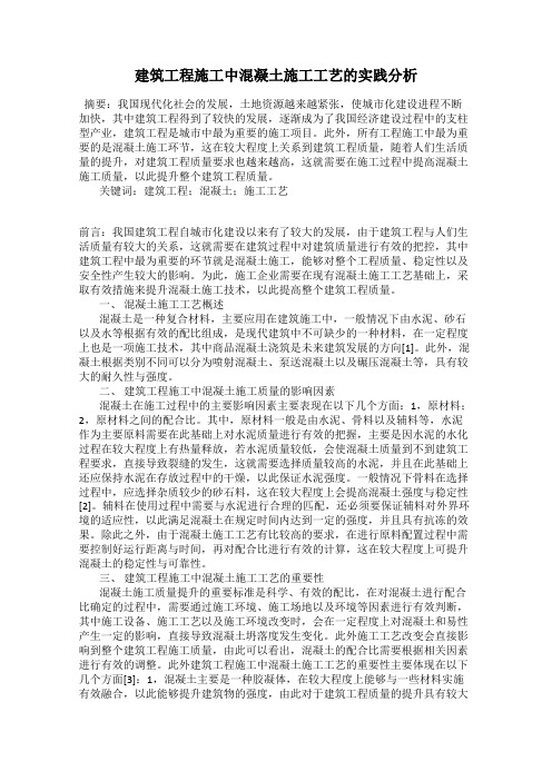 建筑工程施工中混凝土施工工艺的实践分析