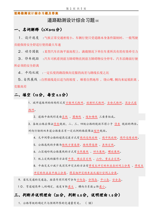 道路勘测设计试卷及答案2套