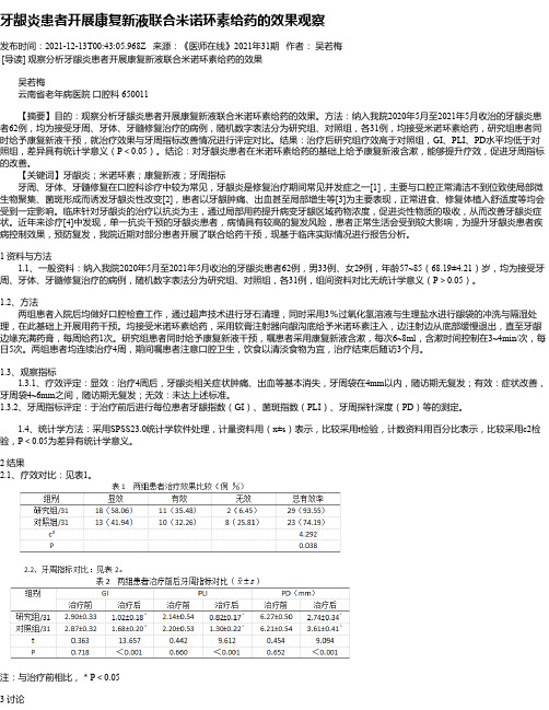 牙龈炎患者开展康复新液联合米诺环素给药的效果观察