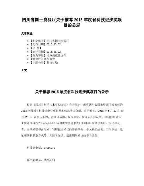 四川省国土资源厅关于推荐2015年度省科技进步奖项目的公示