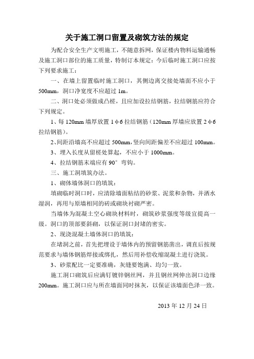 关于施工洞口留置及砌筑方法的规定