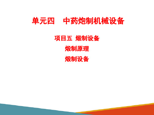 中药炮制机械设备—煅制设备(中药炮制技术课件)