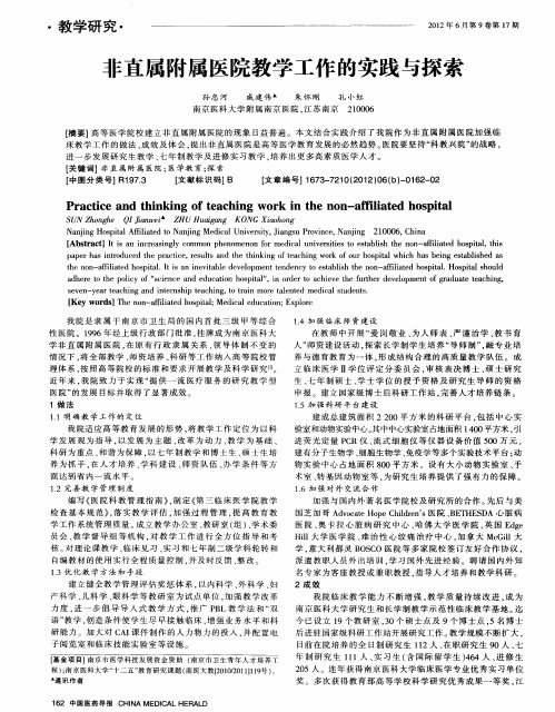 非直属附属医院教学工作的实践与探索