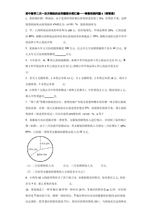 初中数学二元一次方程组的应用题型分类汇编——销售利润问题6(附答案)