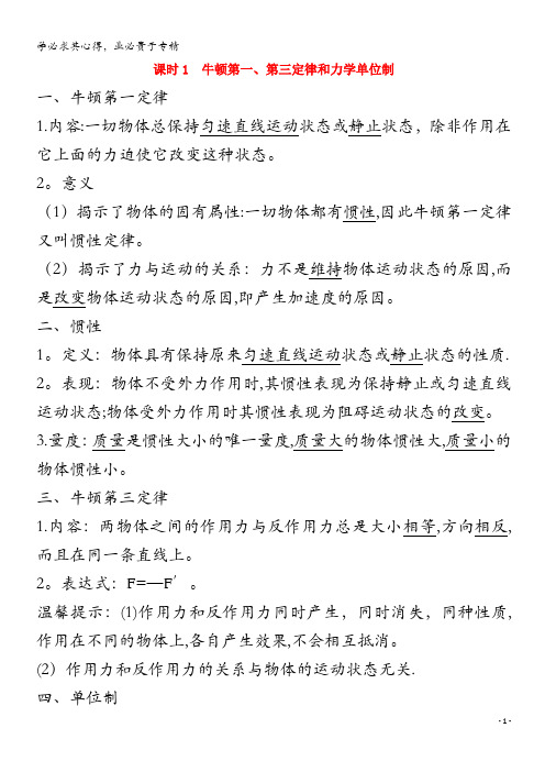 2021版高考物理一轮复习第三章牛顿运动定律课时1牛顿第一第三定律和力学单位制学案