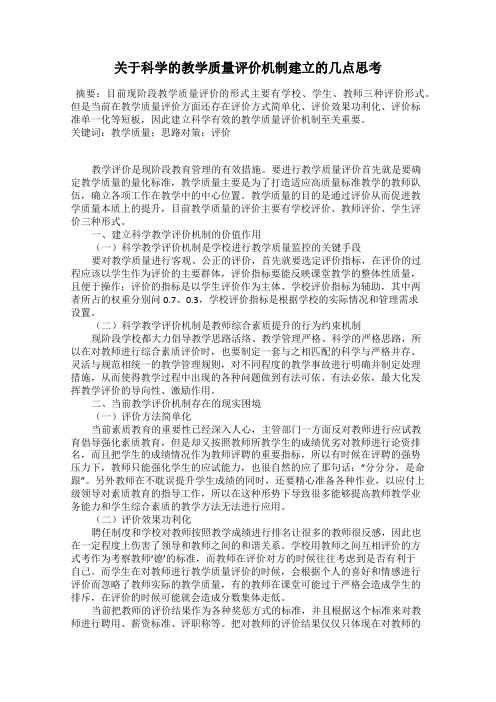 关于科学的教学质量评价机制建立的几点思考