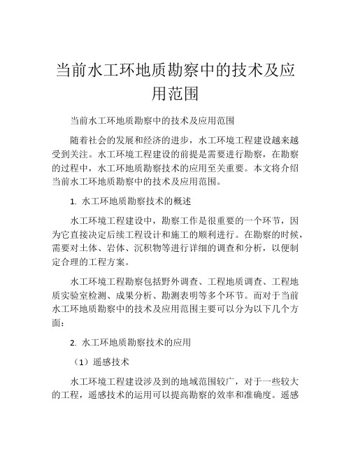 当前水工环地质勘察中的技术及应用范围