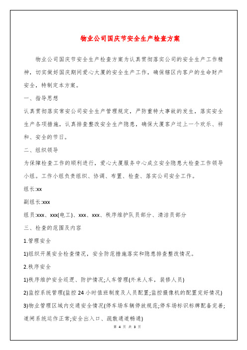 物业公司国庆节安全生产检查方案