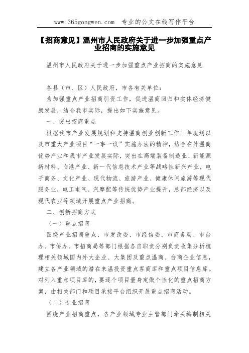 【招商意见】温州市人民政府关于进一步加强重点产业招商的实施意见