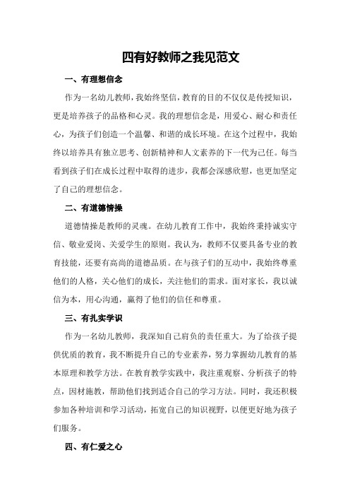 四有好教师之我见范文