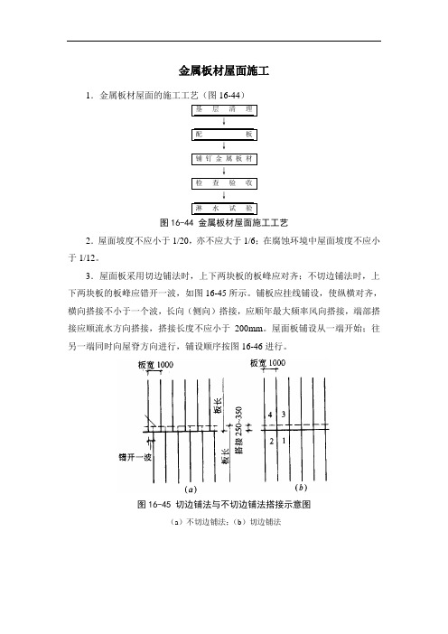 金属板材屋面施工