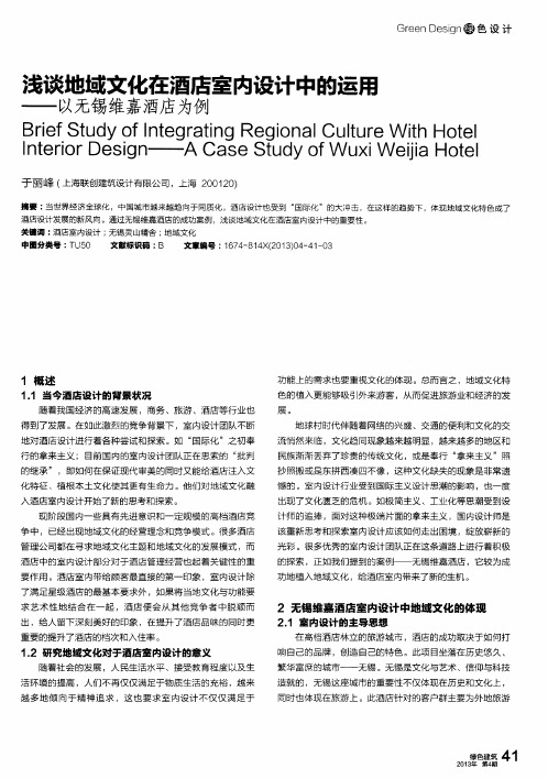 浅谈地域文化在酒店室内设计中的运用——以无锡维嘉酒店为例