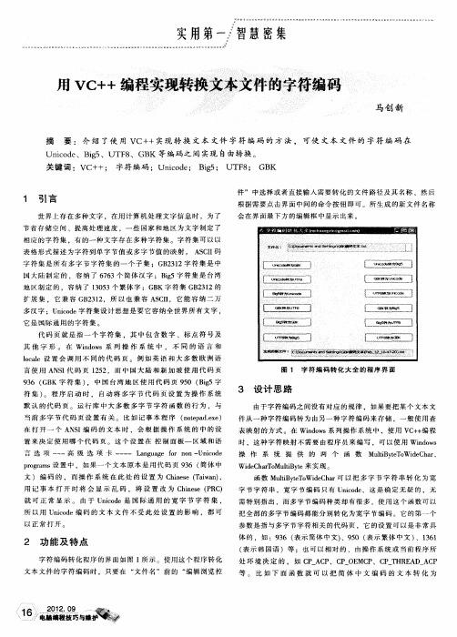 用VC++编程实现转换文本文件的字符编码