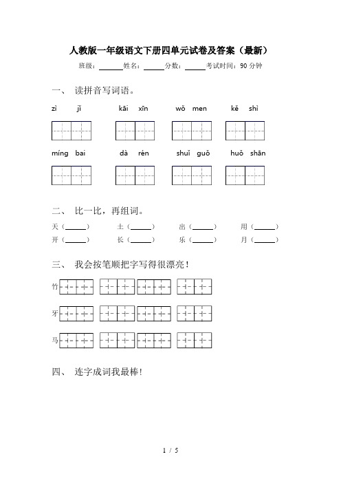 人教版一年级语文下册四单元试卷及答案(最新)