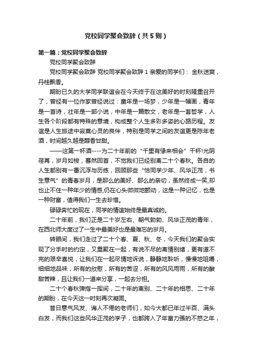 党校同学聚会致辞（共5则）