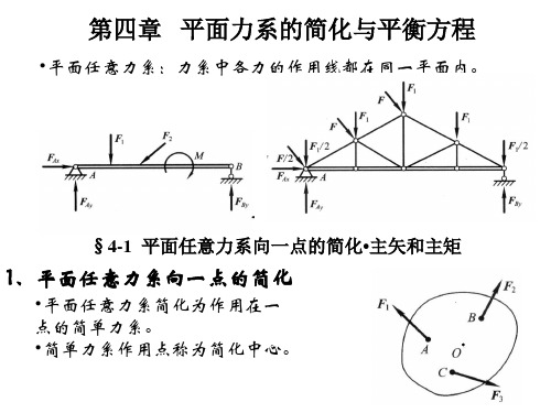 第四章 平面力系的简化与平衡方程