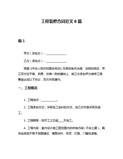 工程装修合同范文6篇