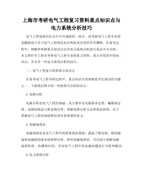 上海市考研电气工程复习资料重点知识点与电力系统分析技巧