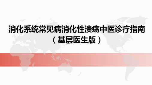 消化系统常见病消化性溃疡中医诊疗指南(基层医生版)