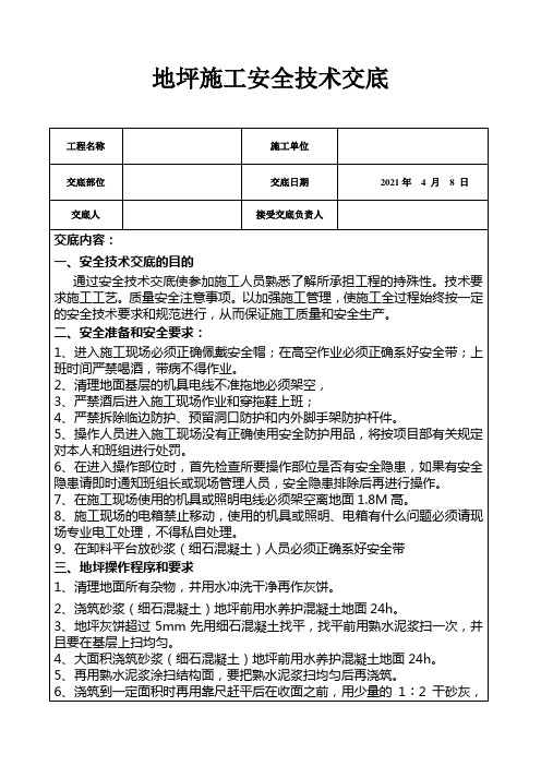 地坪施工安全技术交底