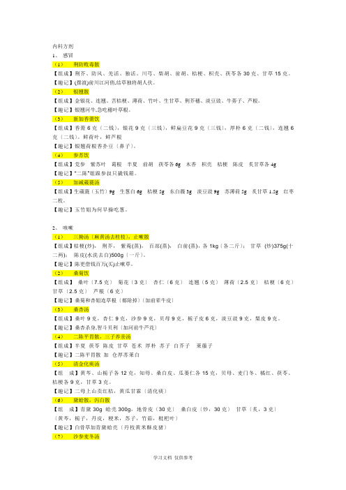 中西医执业医师第一站方剂快速趣记-(2010年考前最新修改版)