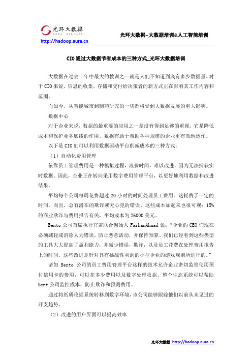 CIO通过大数据节省成本的三种方式_光环大数据培训