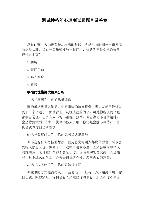 测试性格的心理测试题题目及答案