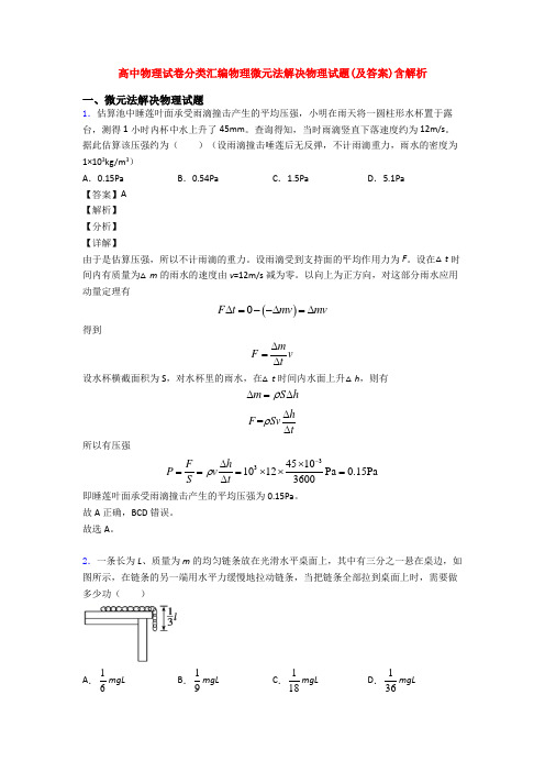 高中物理试卷分类汇编物理微元法解决物理试题(及答案)含解析