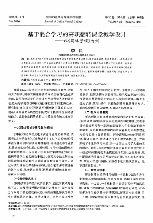 基于混合学习的高职翻转课堂教学设计——以《网络营销》为例