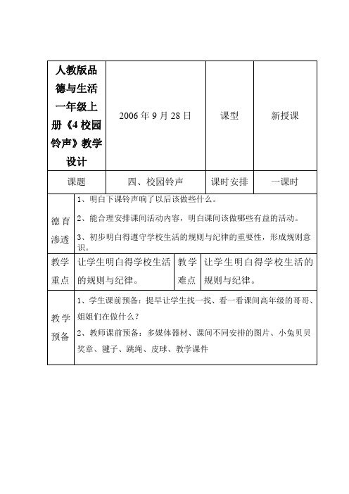 人教版品德与生活一年级上册《4校园铃声》教学设计