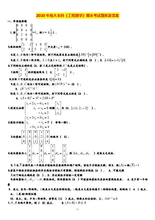 2020年电大本科《工程数学》期末考试题库及答案
