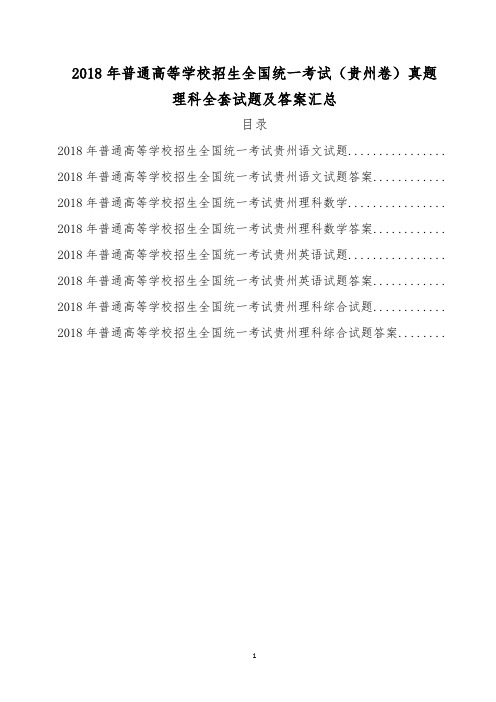 2018年贵州高考理科试卷全套(精校Word版含答案)语文理科数学英语理综试卷