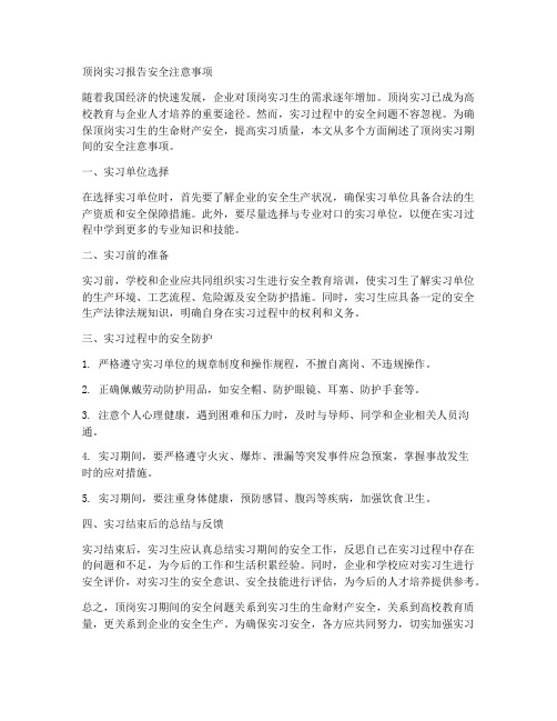 顶岗实习报告安全注意事项