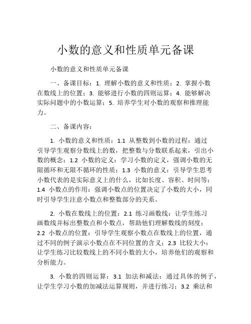 小数的意义和性质单元备课