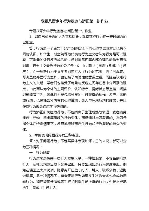 专题八青少年行为塑造与矫正第一讲作业