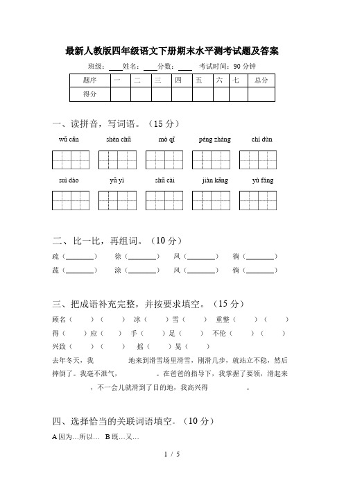 最新人教版四年级语文下册期末水平测考试题及答案