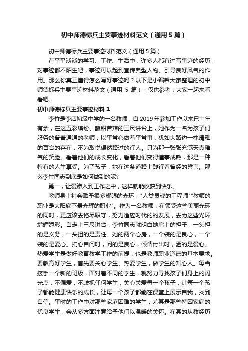 初中师德标兵主要事迹材料范文（通用5篇）